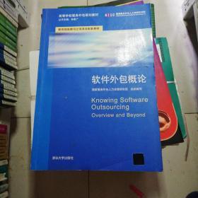 軟件外包服務概論 理論、實踐與發(fā)展